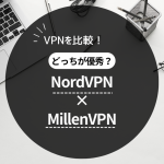 NordVPNとMillenVPNを比較してどっちが優秀か結論を出してみた。